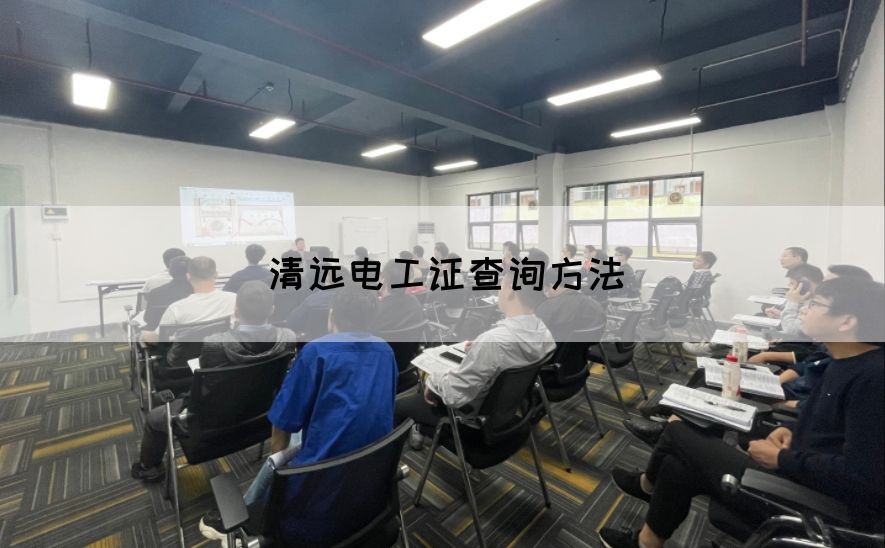 清远电工证查询方法