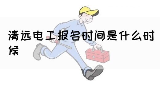 清远电工报名时间是什么时候(图1)
