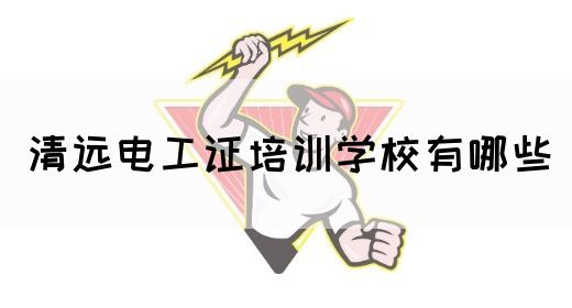 清远电工证培训学校有哪些