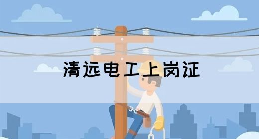 清远电工上岗证