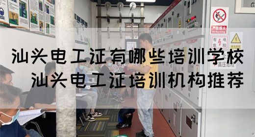 汕头电工证有哪些培训学校（​汕头电工证培训机构推荐）(图1)