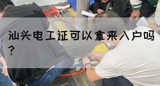 汕头电工证可以拿来入户吗？