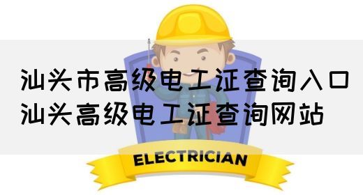 汕头市高级电工证查询入口（汕头高级电工证查询网站）