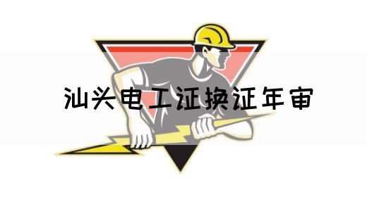 汕头电工证换证年审