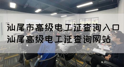 汕尾市高级电工证查询入口（汕尾高级电工证查询网站）