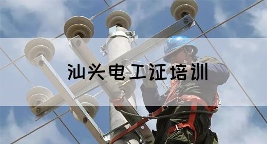 汕头电工证培训(图1)