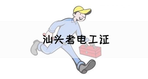 汕头考电工证(图1)