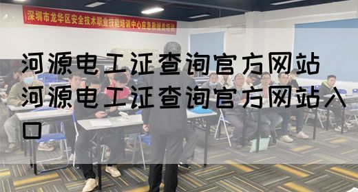 河源电工证查询官方网站（河源电工证查询官方网站入口）