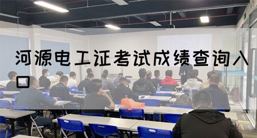 河源电工证考试成绩查询入口(图1)