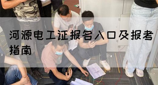 河源电工证报名入口及报考指南(图1)