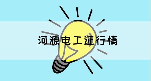 河源电工证行情(图1)