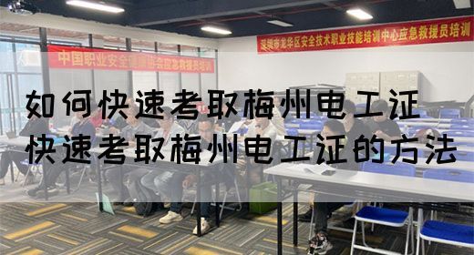 如何快速考取梅州电工证（快速考取梅州电工证的方法）(图1)