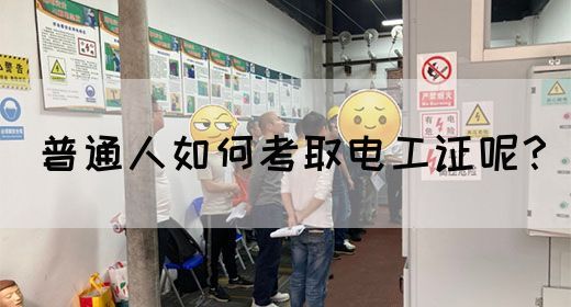 普通人如何考取潮州电工证呢？