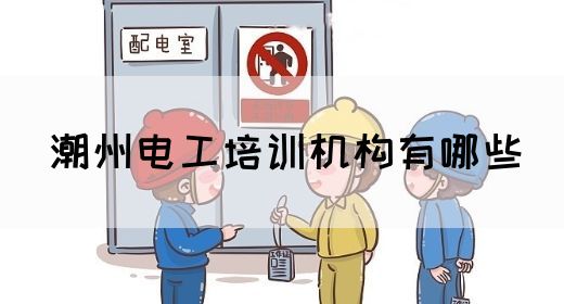 潮州电工培训机构有哪些(图1)