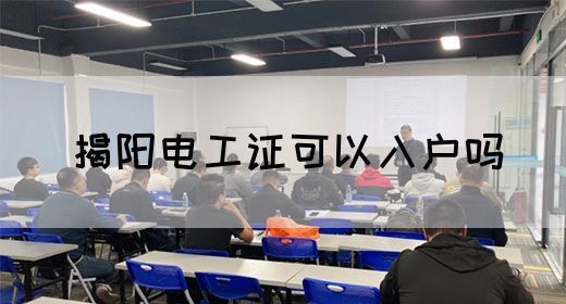 揭阳电工证可以入户吗