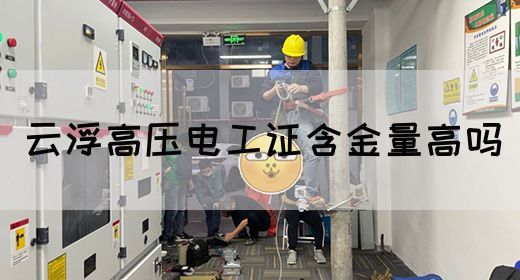 云浮高压电工证含金量高吗(图1)