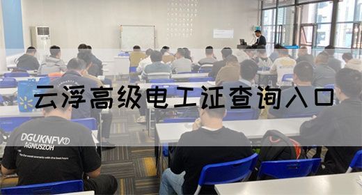 云浮高级电工证查询入口(图1)