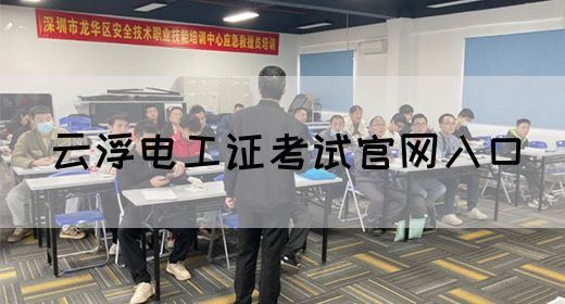 云浮电工证考试官网入口(图1)