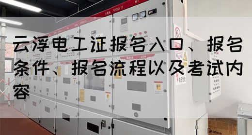云浮电工证报名入口及报考指南(图1)