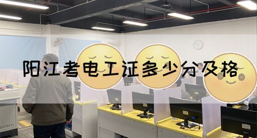 阳江考电工证多少分及格(图1)