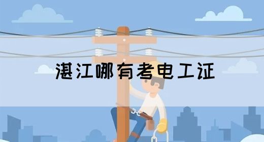 湛江哪有考电工证