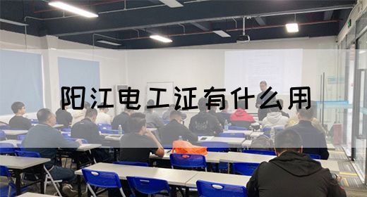阳江电工证有什么用(图1)