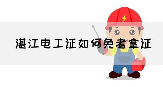 湛江电工证如何免考拿证