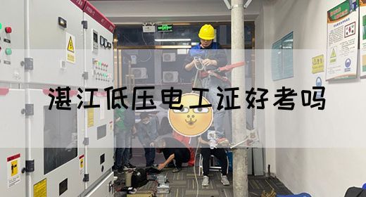 湛江低压电工证好考吗