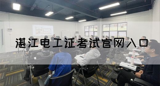 湛江电工证考试官网入口