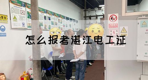 怎么报考湛江电工证
