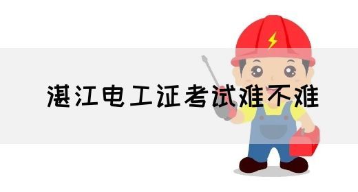 湛江电工证考试难不难