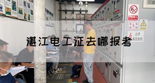 湛江电工证去哪报考