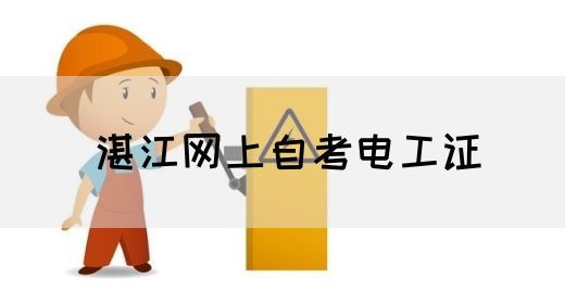 湛江网上自考电工证