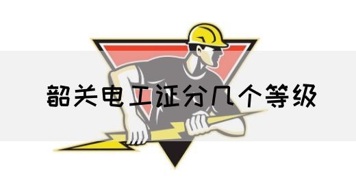 韶关电工证分几个等级