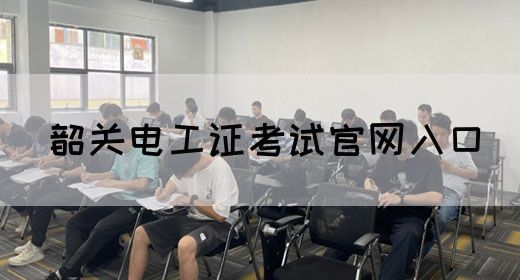 韶关电工证考试官网入口