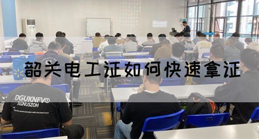 韶关电工证如何快速拿证(图1)