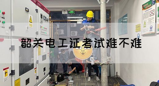 韶关电工证考试难不难