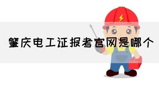肇庆电工证报考官网是哪个(图1)