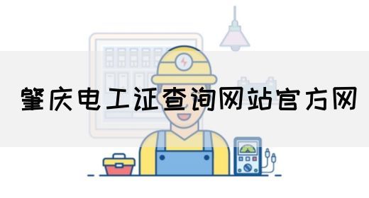 肇庆电工证查询网站官方网(图1)