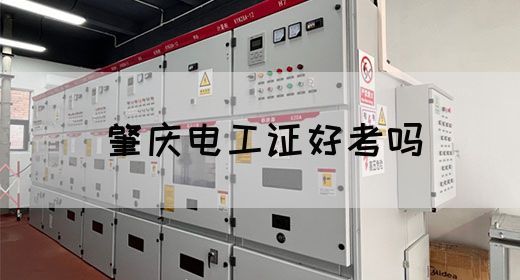 肇庆电工证好考吗(图1)