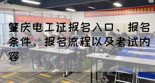 肇庆电工证报名入口及报考指南
