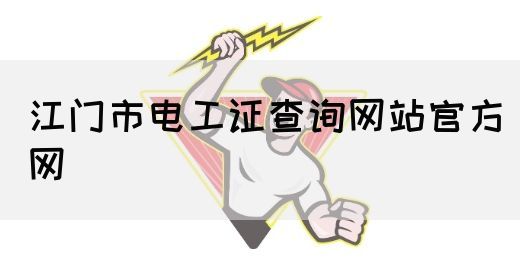 江门市电工证查询网站官方网