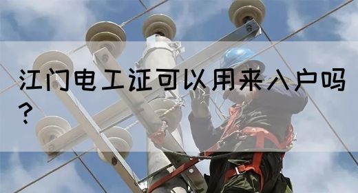 江门电工证可以用来入户吗？(图1)