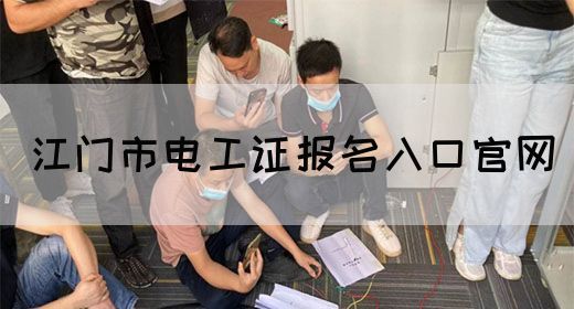 江门市电工证报名入口官网