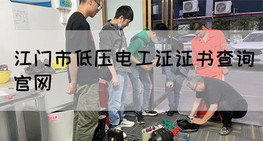 江门市低压电工证证书查询官网