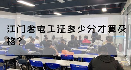 江门考电工证多少分才算及格？