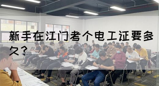 新手在江门考个电工证要多久？(图1)