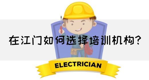 在江门如何选择培训机构？(图1)
