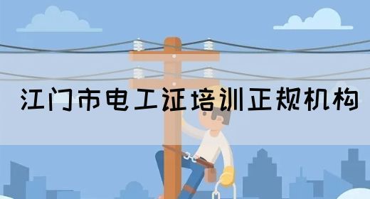 江门市电工证培训正规机构(图1)