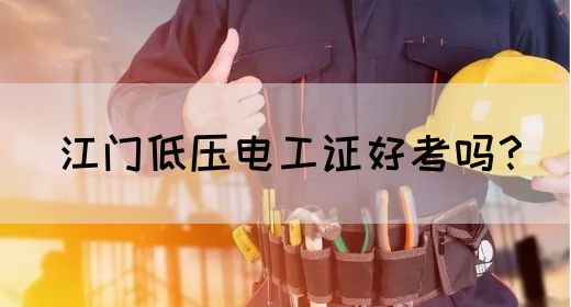 江门低压电工证好考吗？(图1)